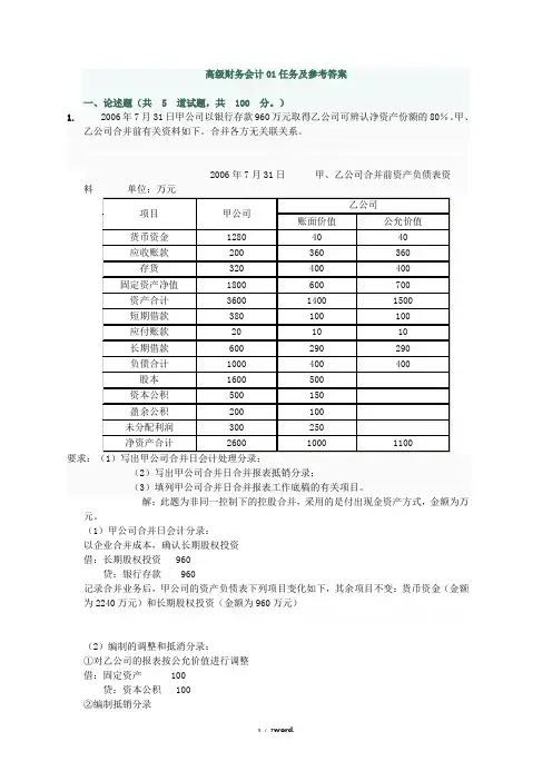 高级财务会计01任务及参考答案(1)精选. - 副本