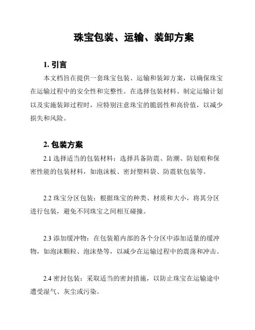珠宝包装、运输、装卸方案
