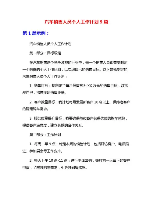 汽车销售人员个人工作计划9篇