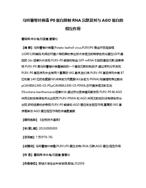 马铃薯卷叶病毒P0蛋白抑制RNA沉默及其与AGO蛋白的相互作用