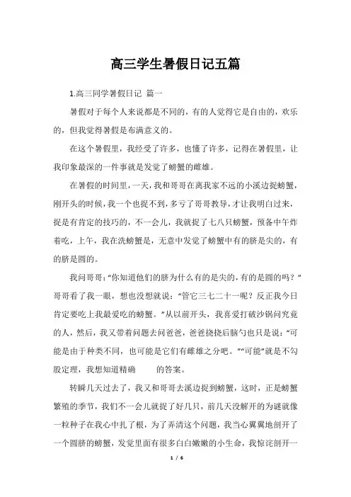 高三学生暑假日记五篇