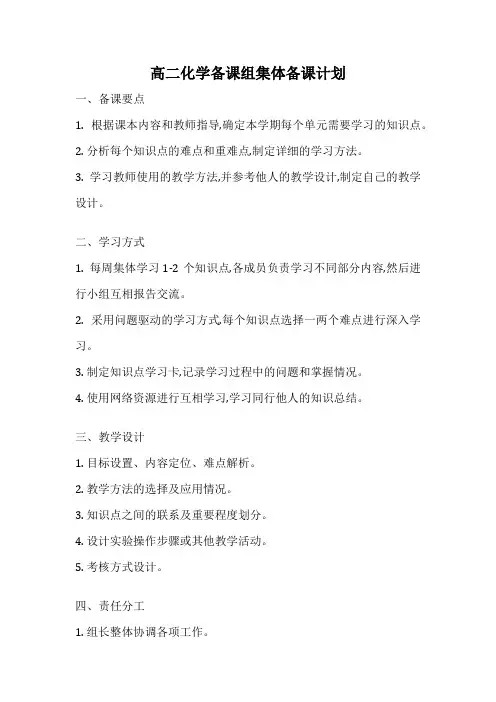 高二化学备课组集体备课计划