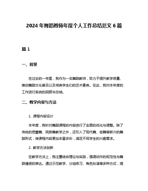 2024年舞蹈教师年度个人工作总结范文6篇