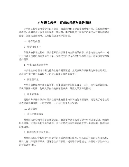 小学语文教学中存在的问题与改进策略