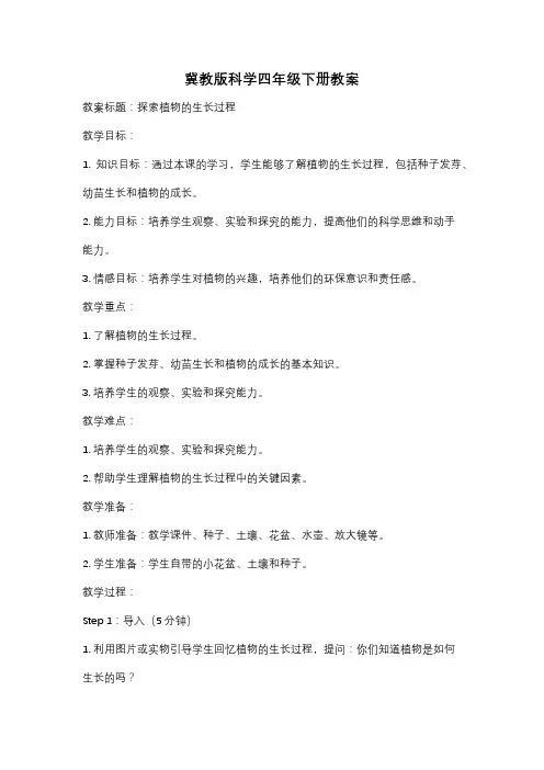 冀教版科学四年级下册教案
