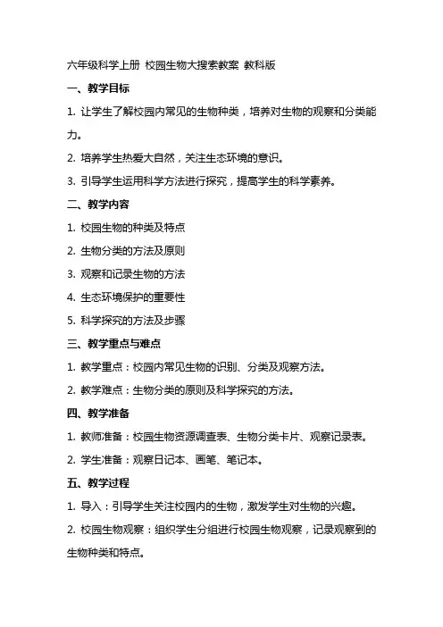 六年级科学上册 校园生物大搜索教案 教科版