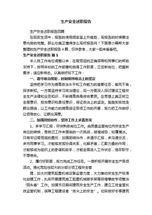生产安全述职报告四篇