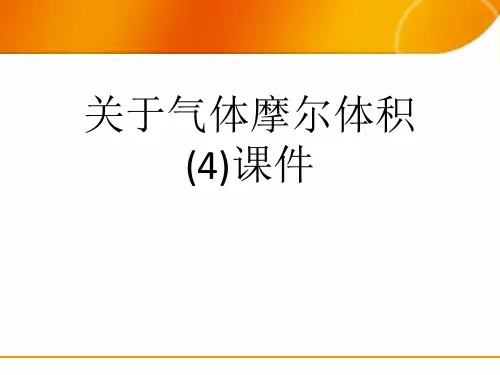 关于气体摩尔体积 (4)课件课件
