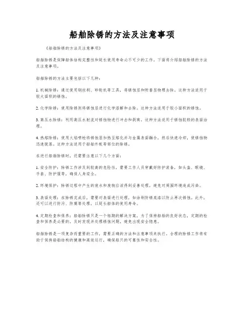 船舶除锈的方法及注意事项