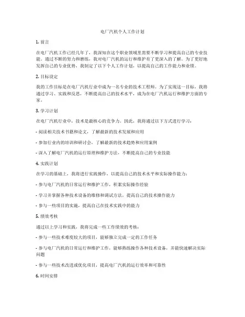 电厂汽机个人工作计划
