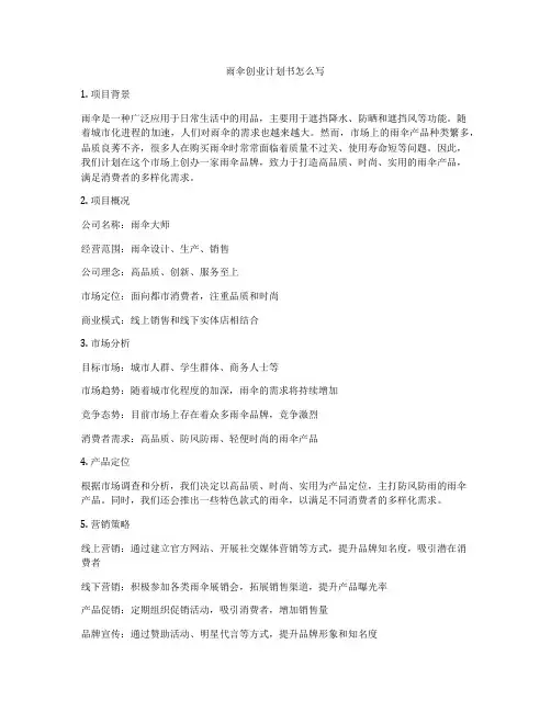 雨伞创业计划书怎么写