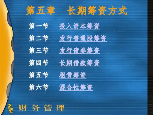 财务管理之长期筹资方式PPT课件
