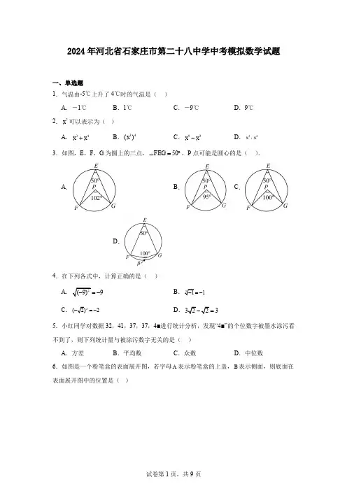 2024年河北省石家庄市第二十八中学中考模拟数学试题