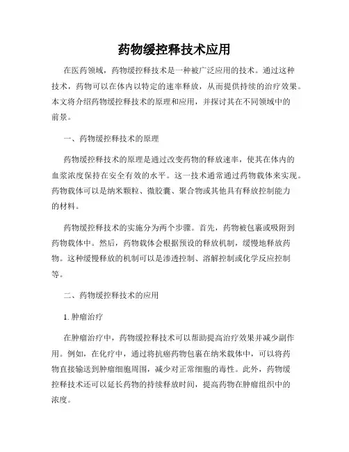 药物缓控释技术应用