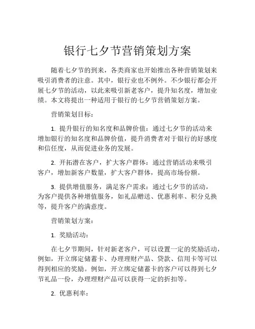 银行七夕节营销策划方案