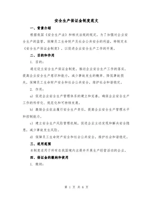 安全生产保证金制度范文（三篇）