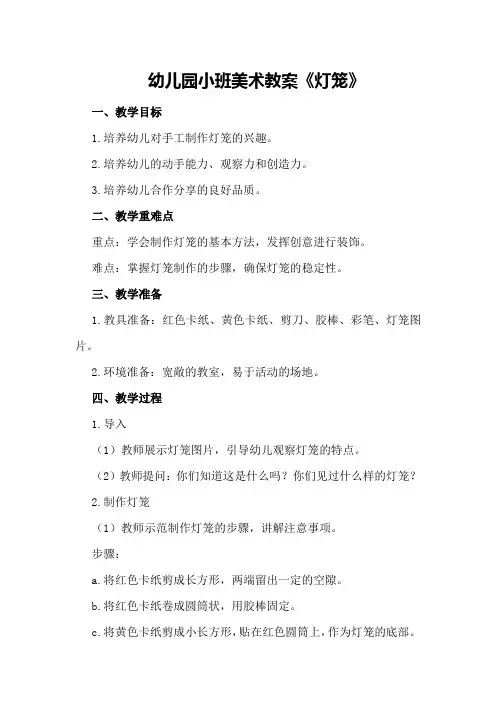 幼儿园小班美术教案《灯笼》