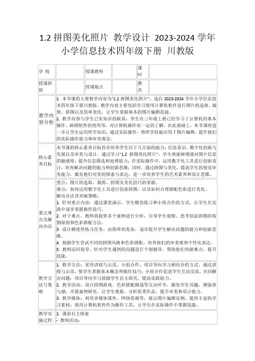 1.2拼图美化照片教学设计2023-2024学年小学信息技术四年级下册川教版