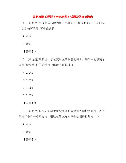 2022年公路检测工程师《水运材料》试题及答案(最新)