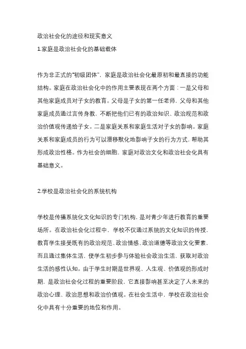 政治社会化的途径和现实意义