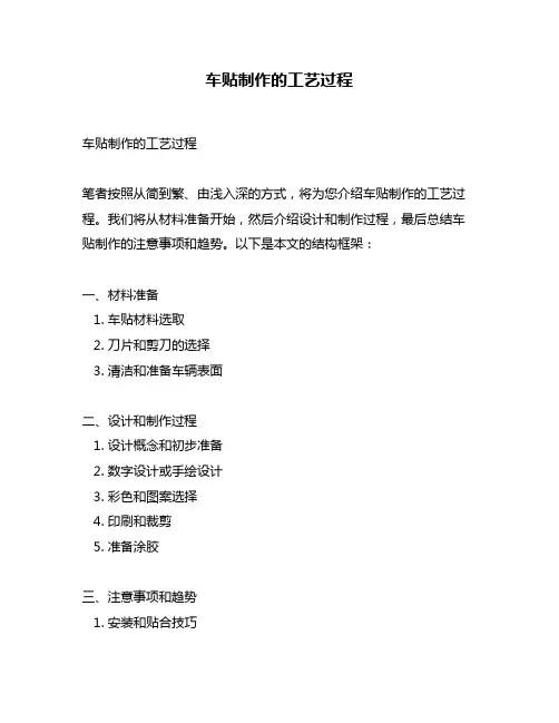 车贴制作的工艺过程