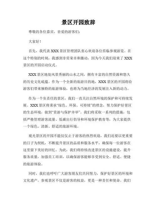 景区开园致辞
