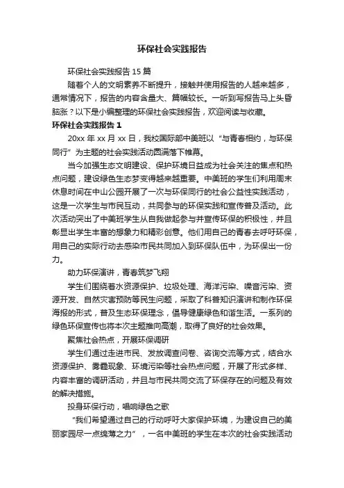 环保社会实践报告15篇