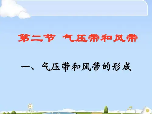 人教版高中地理必修一第二章第二节气压带和风带  课件(共47张PPT)