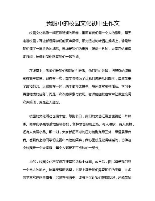 我眼中的校园文化初中生作文