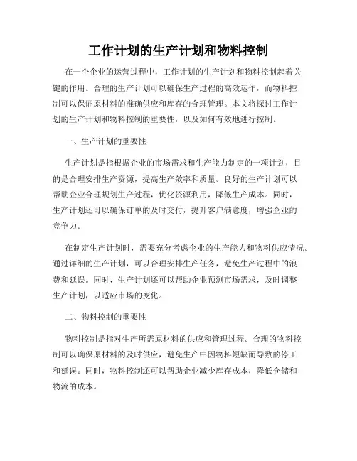 工作计划的生产计划和物料控制