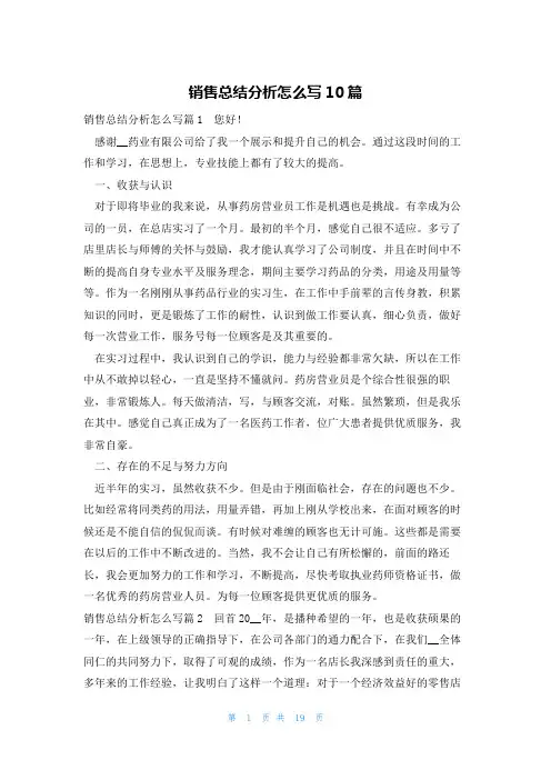 销售总结分析怎么写10篇
