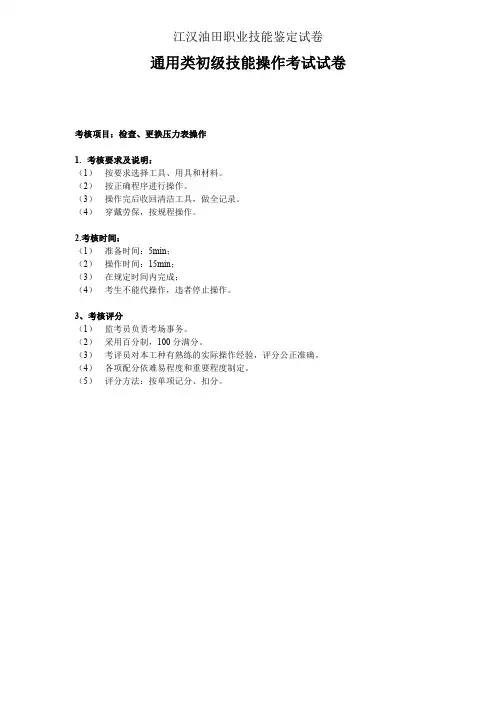 11 7通用类：检查 更换压力表操作评分标准