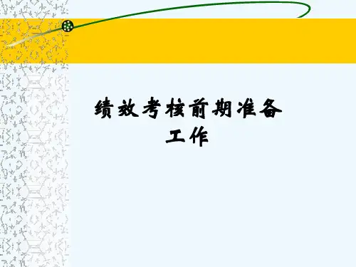 绩效考核前期准备工作