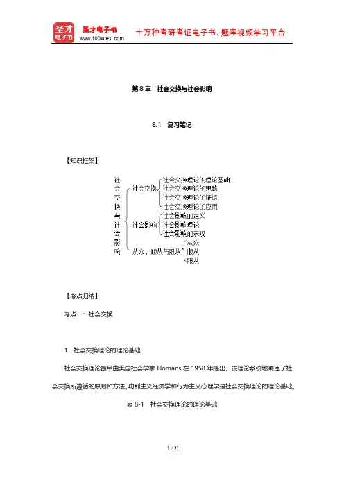 侯玉波《社会心理学》(第4版)复习笔记和课后习题详解(社会交换与社会影响)【圣才出品】