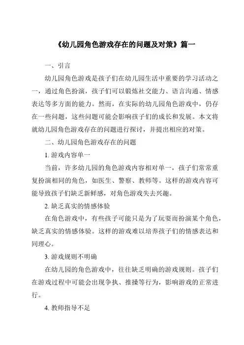 《2024年幼儿园角色游戏存在的问题及对策》范文