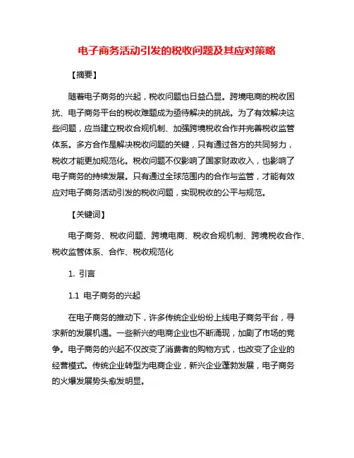电子商务活动引发的税收问题及其应对策略