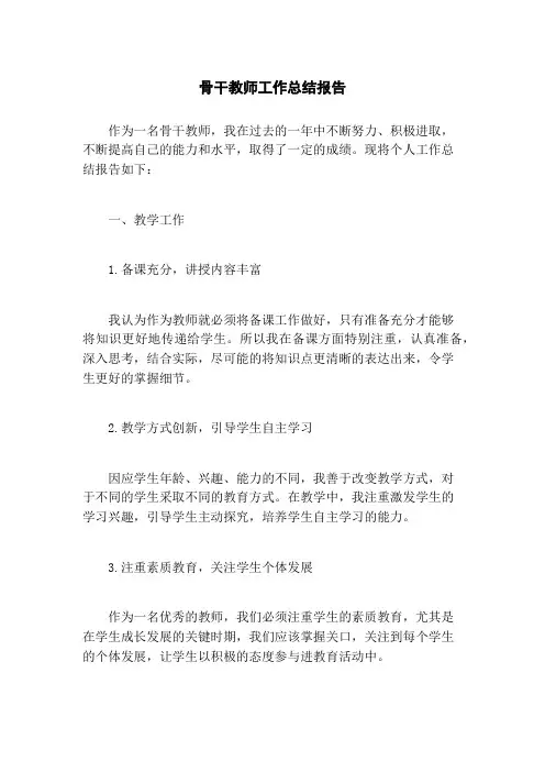 骨干教师工作总结报告