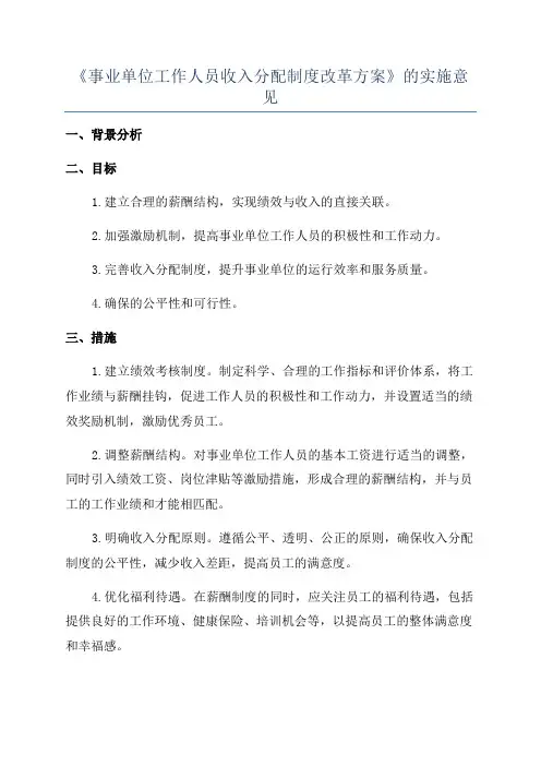 《事业单位工作人员收入分配制度改革方案》的实施意见