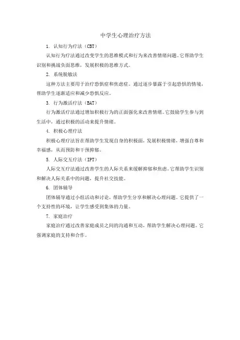 中学生心理治疗方法