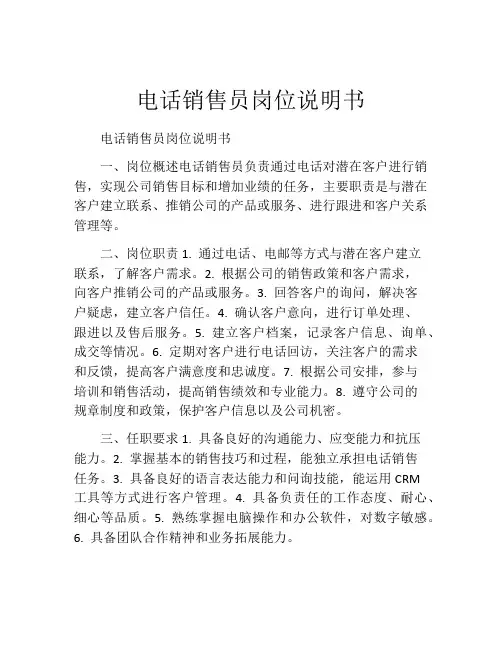 电话销售员岗位说明书