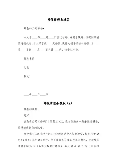 婚假请假条模版（5篇）