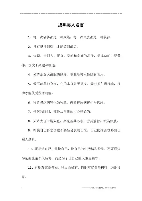 成熟男人名言