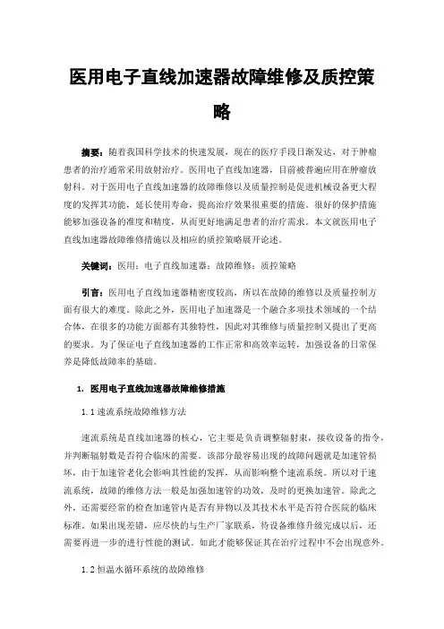 医用电子直线加速器故障维修及质控策略