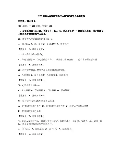 2016最新人力资源管理师三级考试历年真题及答案
