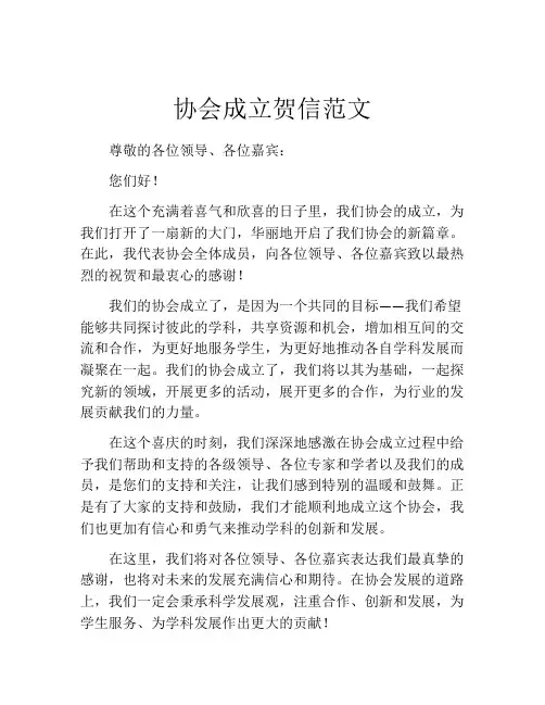 协会成立贺信范文