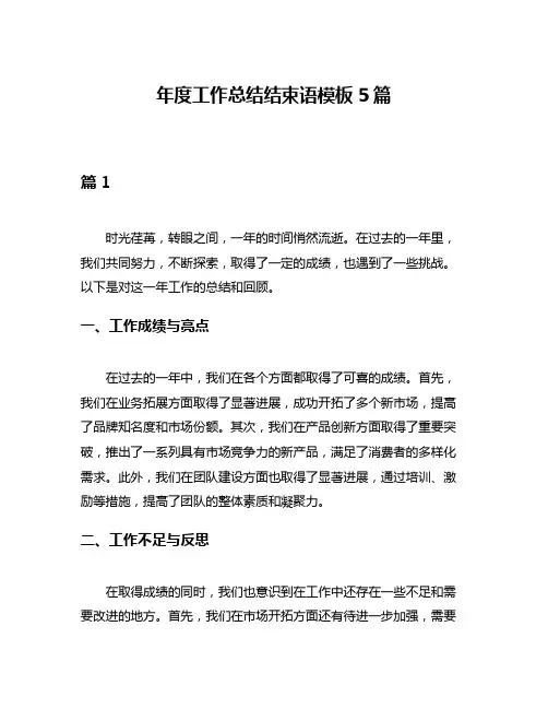 年度工作总结结束语模板5篇