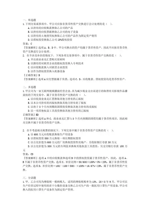 高级财务会计学第一章非货币性资产交换作业
