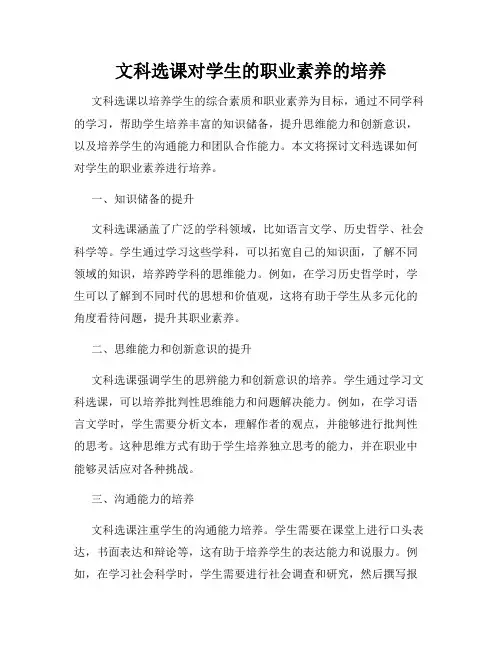 文科选课对学生的职业素养的培养