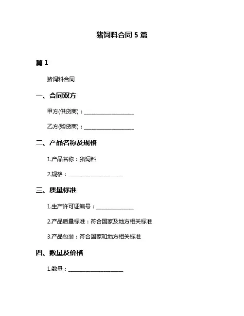 猪饲料合同5篇