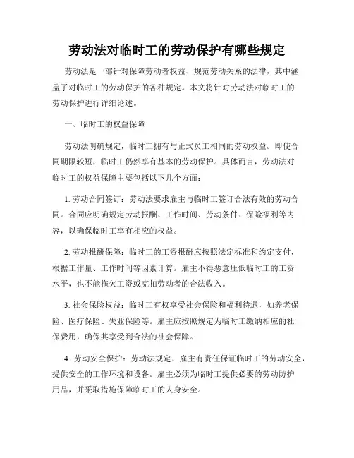 劳动法对临时工的劳动保护有哪些规定